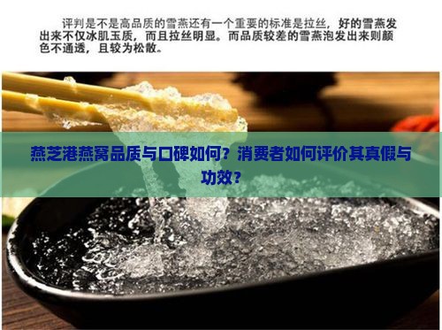 燕芝港燕窝品质与口碑如何？消费者如何评价其真假与功效？