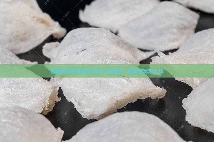 欧佩燕窝护肤霜怎么样？好用吗？欧佩燕窝怎么样