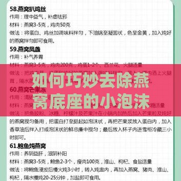 如何巧妙去除燕窝底座的小泡沫烦恼？