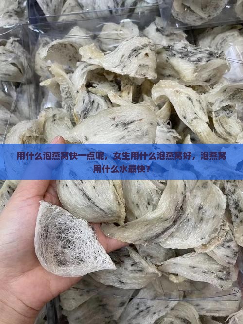 用什么泡燕窝快一点呢，女生用什么泡燕窝好，泡燕窝用什么水最快？