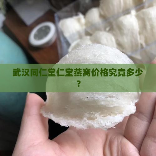 武汉同仁堂仁堂燕窝价格究竟多少？