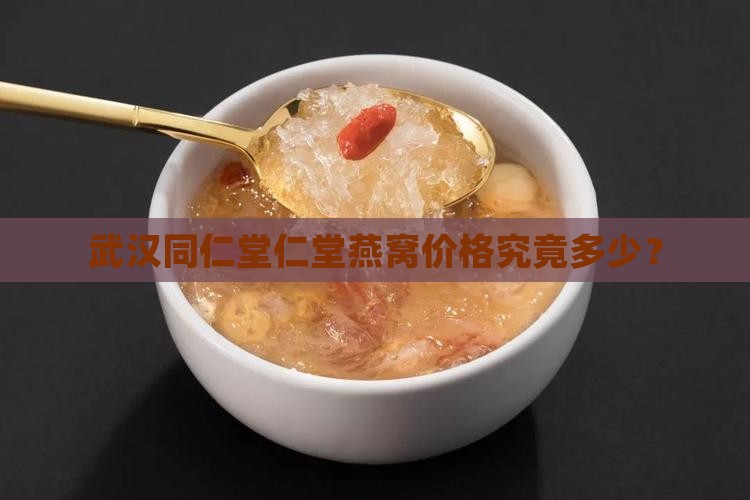 武汉同仁堂仁堂燕窝价格究竟多少？