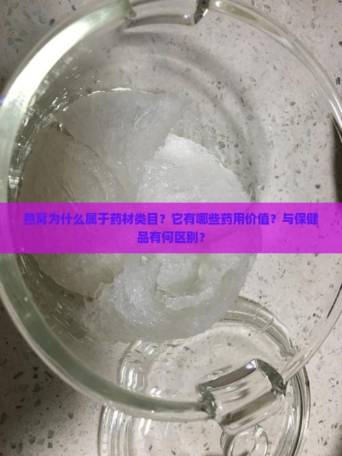 燕窝为什么属于药材类目？它有哪些药用价值？与保健品有何区别？