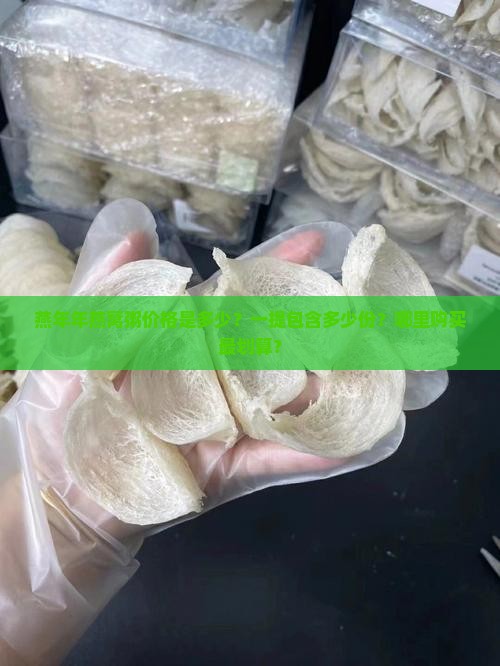 燕年年燕窝粥价格是多少？一提包含多少份？哪里购买最划算？