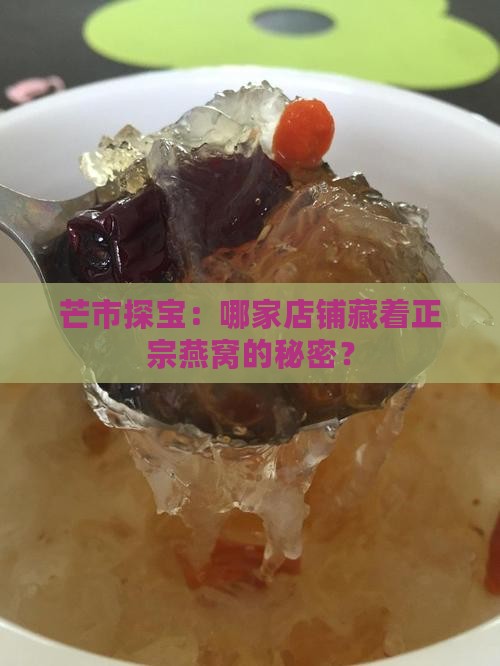 芒市探宝：哪家店铺藏着正宗燕窝的秘密？