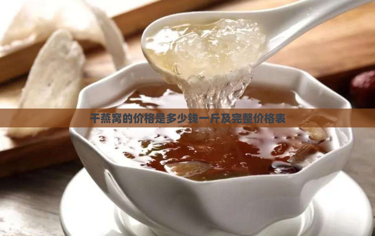 干燕窝的价格是多少钱一斤及完整价格表