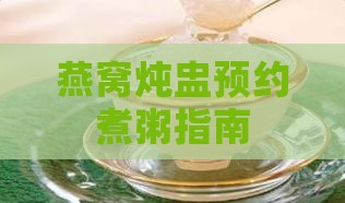 燕窝炖盅预约煮粥指南
