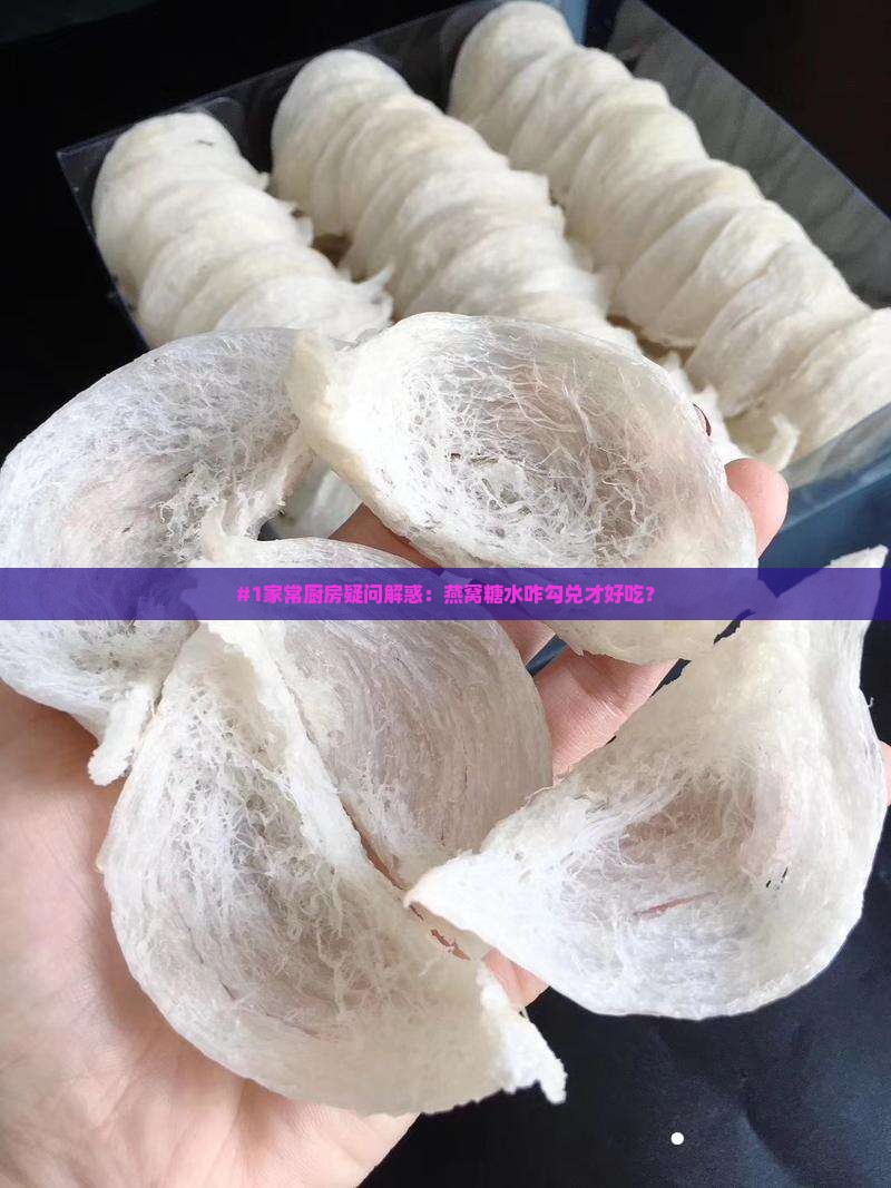 #1家常厨房疑问解惑：燕窝糖水咋勾兑才好吃？