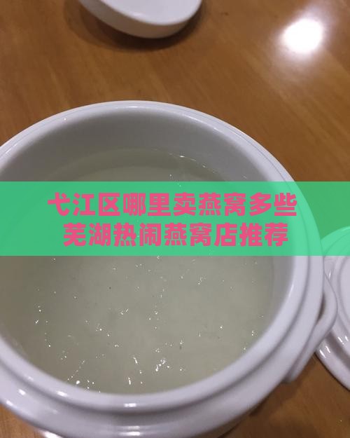 弋江区哪里卖燕窝多些 芜湖热闹燕窝店推荐