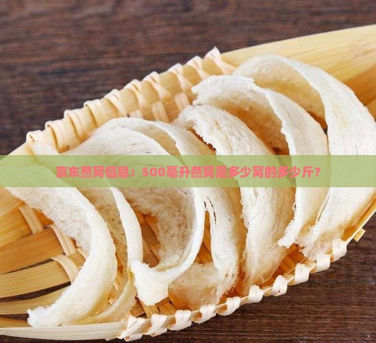 京东燕窝信息：500毫升燕窝是多少窝的多少斤？