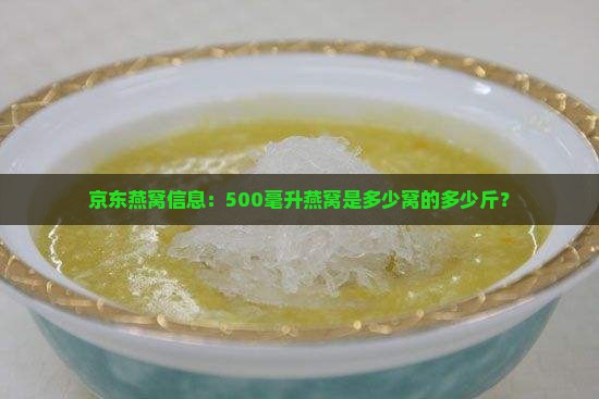京东燕窝信息：500毫升燕窝是多少窝的多少斤？