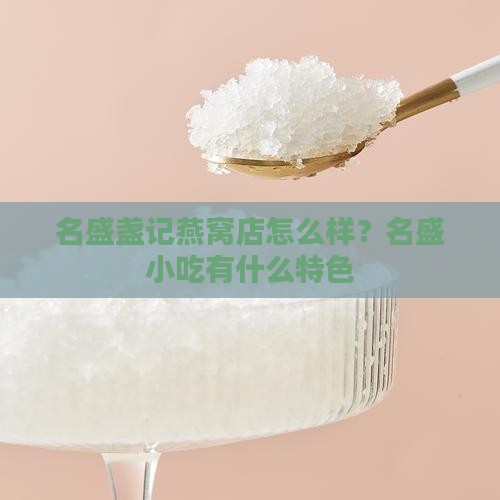 名盛盏记燕窝店怎么样？名盛小吃有什么特色
