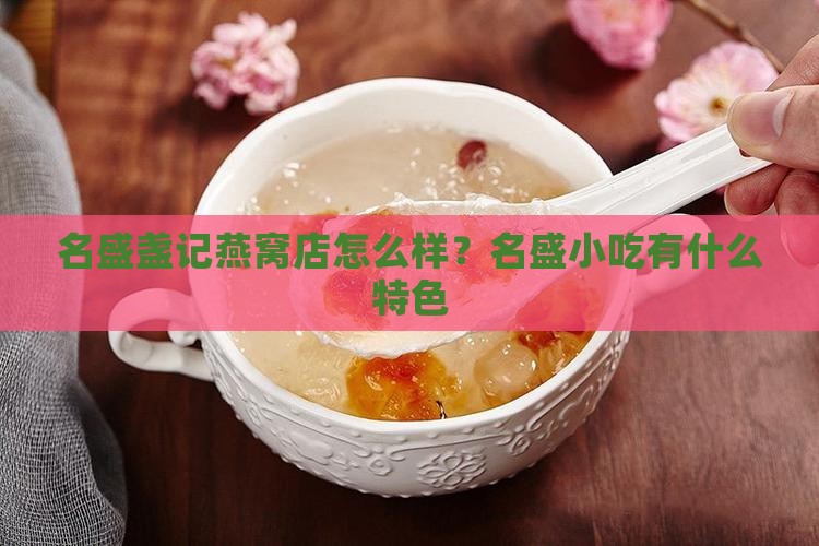 名盛盏记燕窝店怎么样？名盛小吃有什么特色