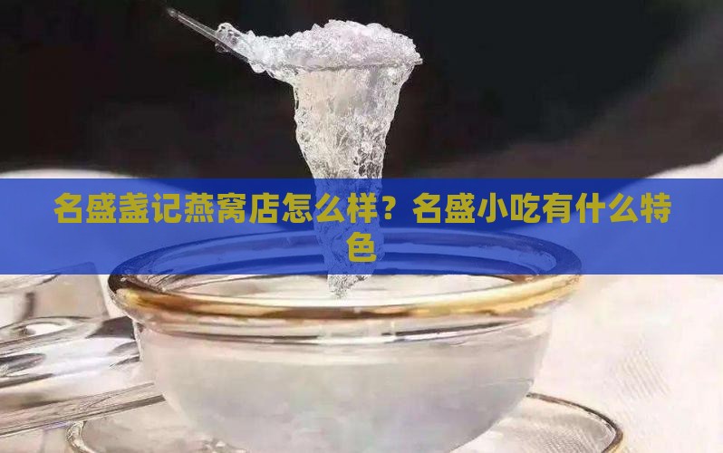 名盛盏记燕窝店怎么样？名盛小吃有什么特色