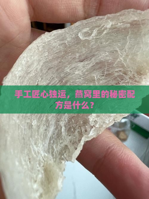 手工匠心独运，燕窝里的秘密配方是什么？
