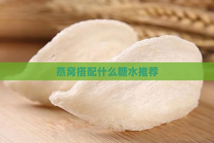 燕窝搭配什么糖水推荐