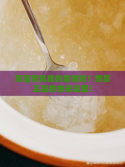 双莲燕窝真的靠谱吗？想买正品的快来这里！