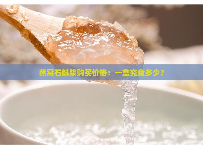 燕窝石斛浆购买价格：一盒究竟多少？
