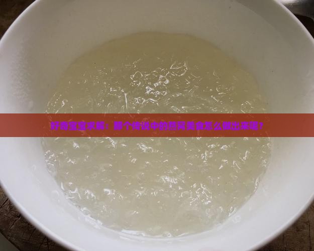 好奇宝宝求解：那个传说中的燕窝美食怎么做出来呢？