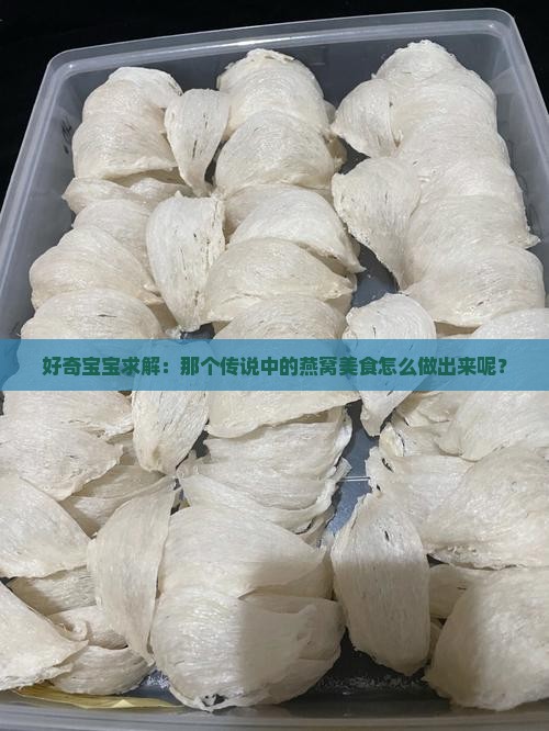 好奇宝宝求解：那个传说中的燕窝美食怎么做出来呢？
