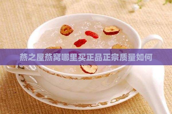 燕之屋燕窝哪里买正品正宗质量如何