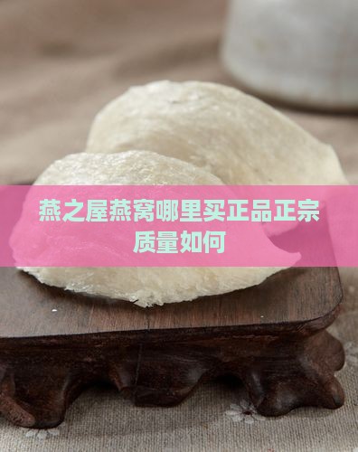 燕之屋燕窝哪里买正品正宗质量如何