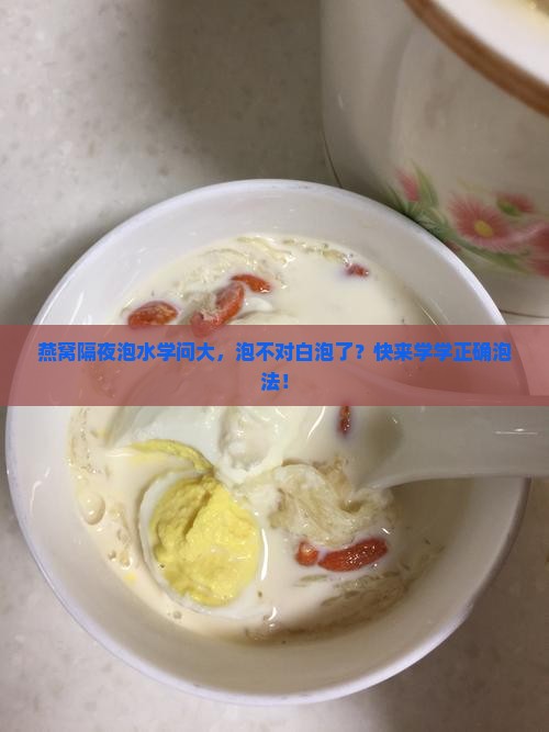 燕窝隔夜泡水学问大，泡不对白泡了？快来学学正确泡法！