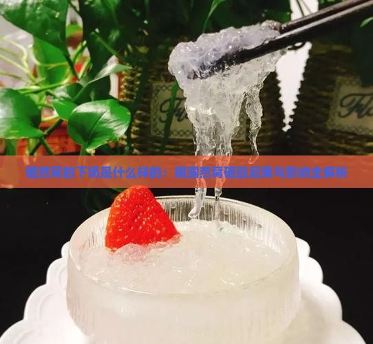 砸燕窝的下场是什么样的：揭露燕窝砸毁后果与影响全解析