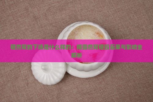 砸燕窝的下场是什么样的：揭露燕窝砸毁后果与影响全解析