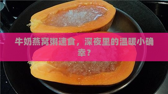 牛奶燕窝粥速食，深夜里的温暖小确幸？
