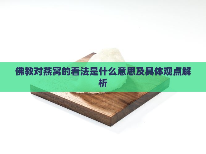 佛教对燕窝的看法是什么意思及具体观点解析
