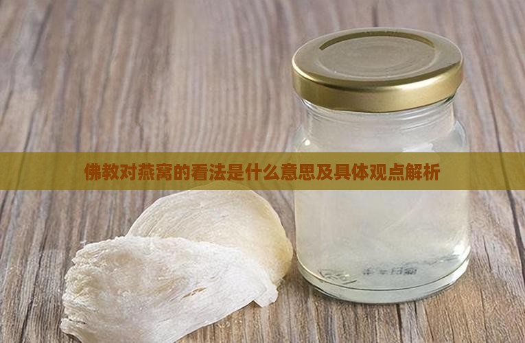 佛教对燕窝的看法是什么意思及具体观点解析