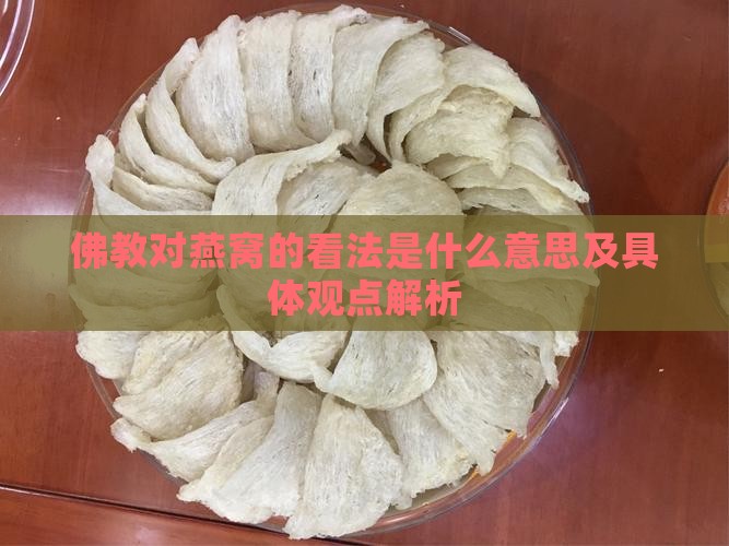 佛教对燕窝的看法是什么意思及具体观点解析