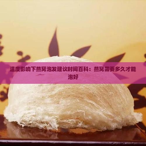 温度影响下燕窝泡发建议时间百科：燕窝需要多久才能泡好