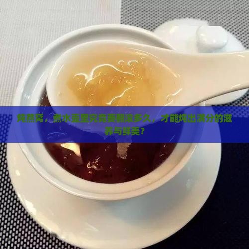 炖燕窝，煮水壶里究竟要翻滚多久，才能炖出满分的滋养与鲜美？