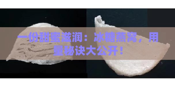 一份甜蜜滋润：冰糖燕窝，用量秘诀大公开！