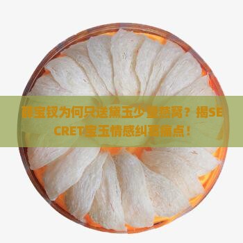 薛宝钗为何只送黛玉少量燕窝？揭SECRET宝玉情感纠葛痛点！
