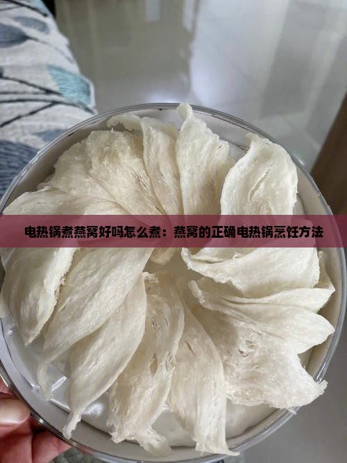 电热锅煮燕窝好吗怎么煮：燕窝的正确电热锅烹饪方法