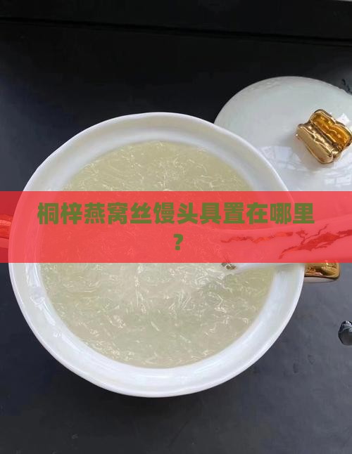 桐梓燕窝丝馒头具置在哪里？