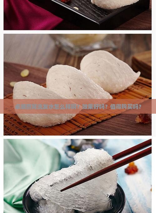 卓顺燕窝洗发水怎么样啊？效果好吗？值得购买吗？