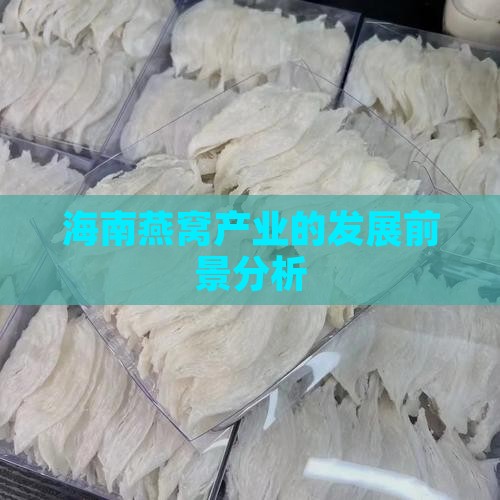 海南燕窝产业的发展前景分析