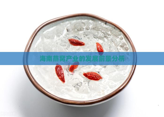 海南燕窝产业的发展前景分析