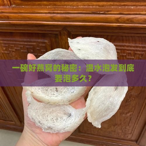 一碗好燕窝的秘密：温水泡发到底要泡多久？