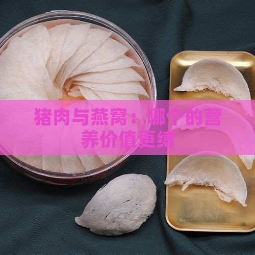 猪肉与燕窝：哪个的营养价值更缚