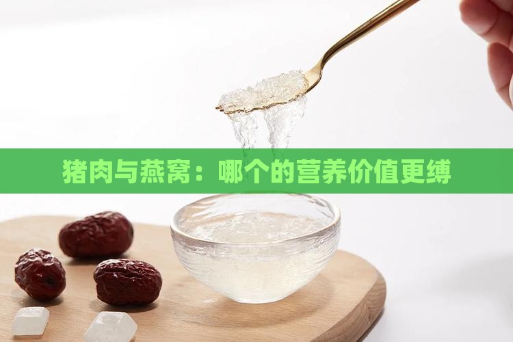 猪肉与燕窝：哪个的营养价值更缚