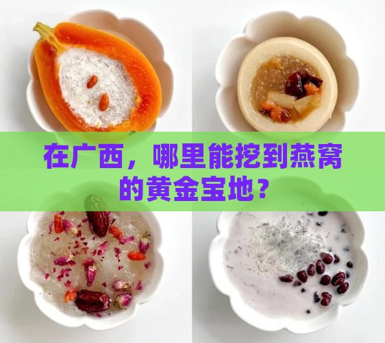 在广西，哪里能挖到燕窝的黄金宝地？
