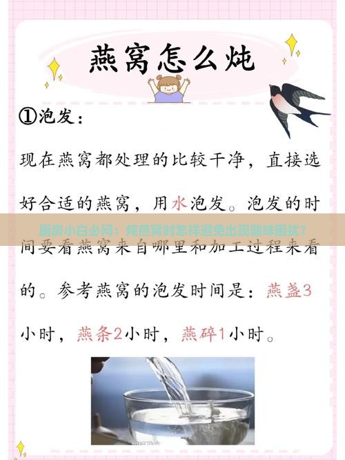 厨房小白必问：炖燕窝时怎样避免出现酸味困扰？
