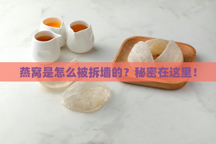 燕窝是怎么被拆墙的？秘密在这里！