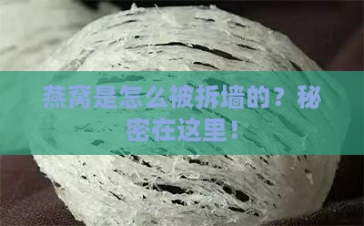 燕窝是怎么被拆墙的？秘密在这里！