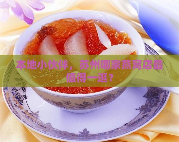 本地小伙伴，苏州哪家燕窝店最值得一逛？